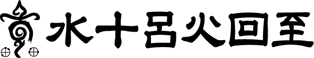 水十呂火回至(ﾐﾄﾛｶｴｼ)