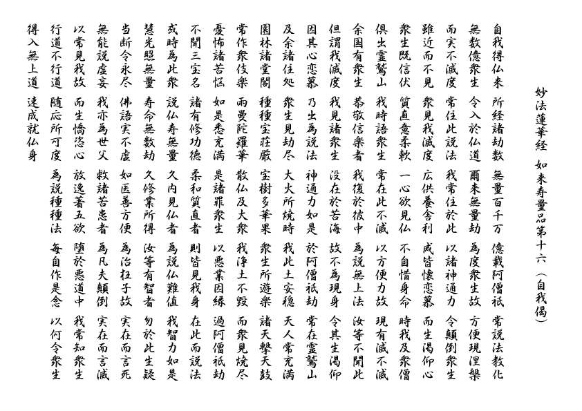 妙法蓮華経-如来寿量品第十六（自我偈）_かな無